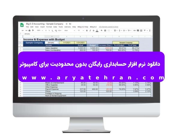 دانلود نرم افزار حسابداری رایگان بدون محدودیت برای کامپیوتر