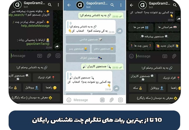 10 تا از بهترین ربات های تلگرام چت ناشناس رایگان