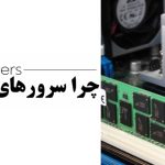 نقش کلیدی سرورهای اچ پی در بهبود بهره‌وری