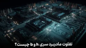 تفاوت مادربرد سری b و h