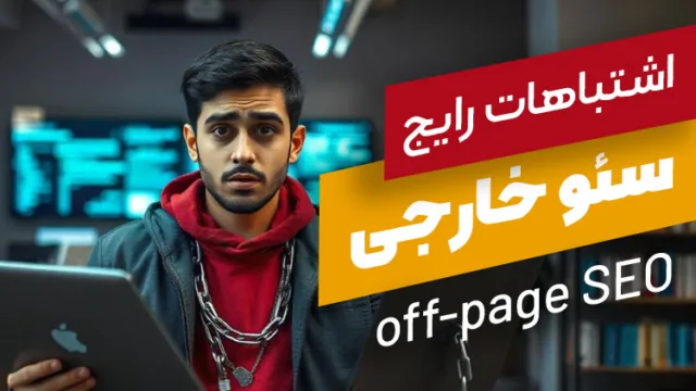 اشتباهات سئوی خارجی