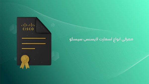 معرفی انواع اسمارت لایسنس سیسکو