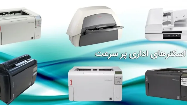 معرفی اسکنرهای پر سرعت برای حجم بالای اسناد
