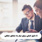 ۵ دلیل اصلی برای نیاز به مشاور شغلی