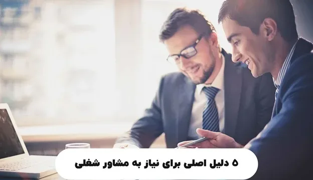 ۵ دلیل اصلی برای نیاز به مشاور شغلی