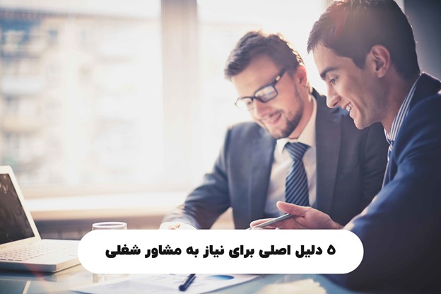 ۵ دلیل اصلی برای نیاز به مشاور شغلی