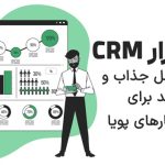 نرم افزار CRM یک راه حل جذاب و کارآمد برای کسب و کارهای پویا