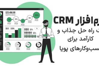 نرم افزار CRM یک راه حل جذاب و کارآمد برای کسب و کارهای پویا