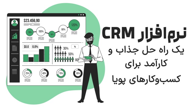 نرم افزار CRM یک راه حل جذاب و کارآمد برای کسب و کارهای پویا