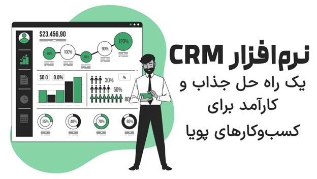 نرم افزار CRM