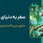 سفر به دنیای مجازی؛ دانلود بازی PC با داستان‌های جذاب