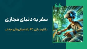 سفر به دنیای مجازی؛ دانلود بازی PC با داستان‌های جذاب