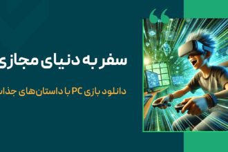 سفر به دنیای مجازی؛ دانلود بازی PC با داستان‌های جذاب