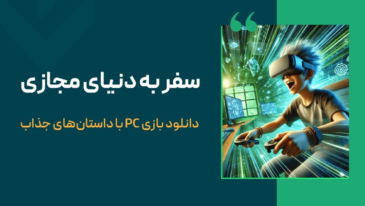 سفر به دنیای مجازی؛ دانلود بازی PC با داستان‌های جذاب