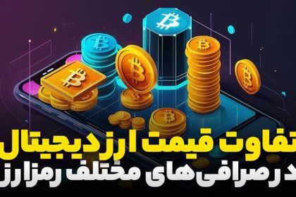 چرا قیمت ارز دیجیتال در صرافی ها متفاوت است