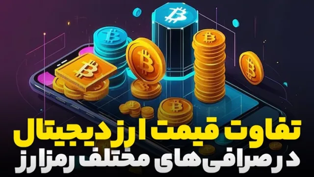 چرا قیمت ارز دیجیتال در صرافی ها متفاوت است