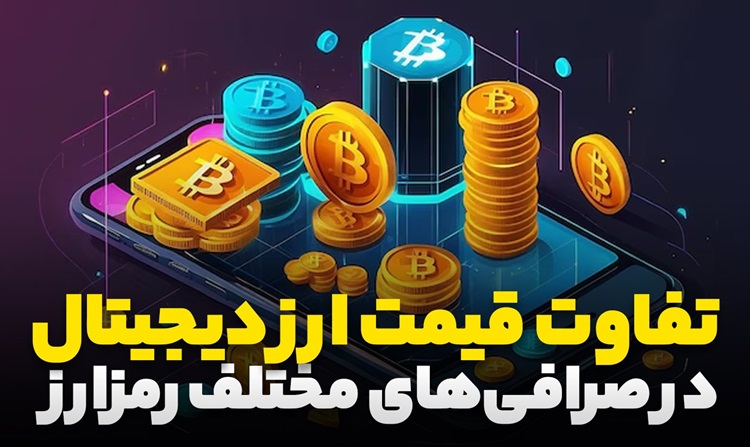 چرا قیمت ارز دیجیتال در صرافی ها متفاوت است