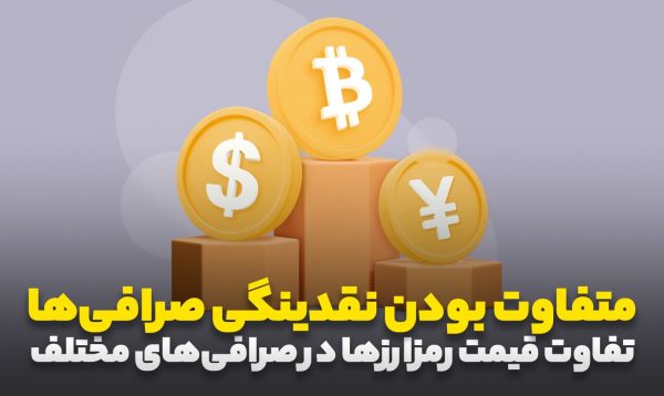 متفاوت بودن نقدینگی صرافی‌ها