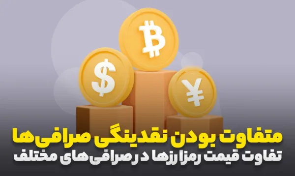 متفاوت بودن نقدینگی صرافیها