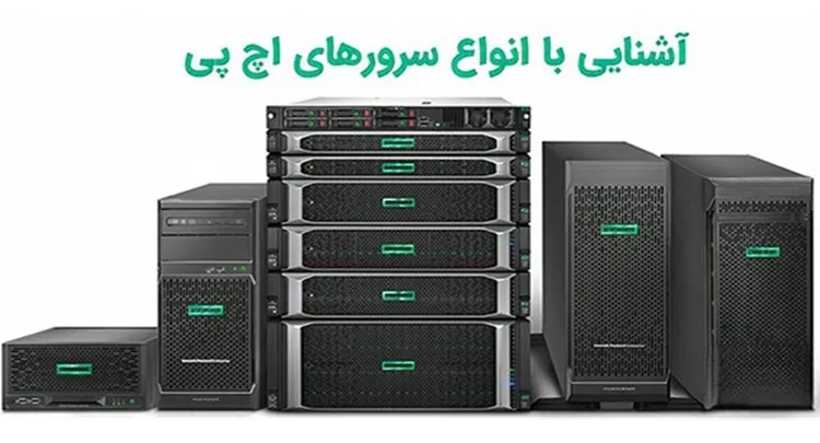 سرور hp چه مدل هایی دارد؟