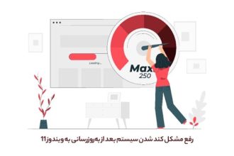 راهکارهایی برای رفع مشکل کند شدن سیستم بعد از به‌روزرسانی به ویندوز 11