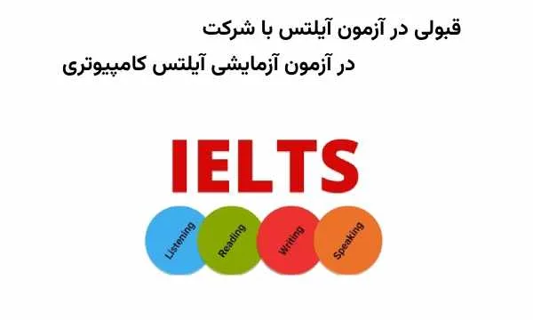 ماک کامپیوتری آیلتس