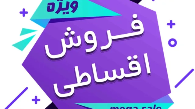 آیفون قسطی