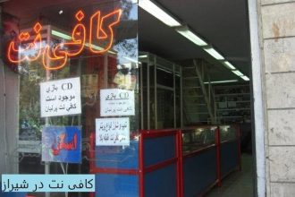 کافی نت در شیراز - شیرازبین