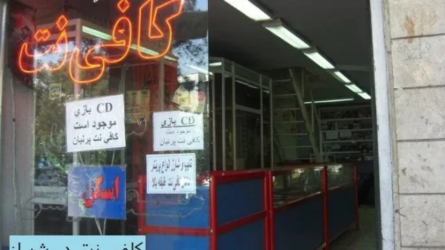 کافی نت در شیراز - شیرازبین
