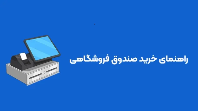 خرید صندوق فروشگاهی برای فروشگاه های زنجیره ای