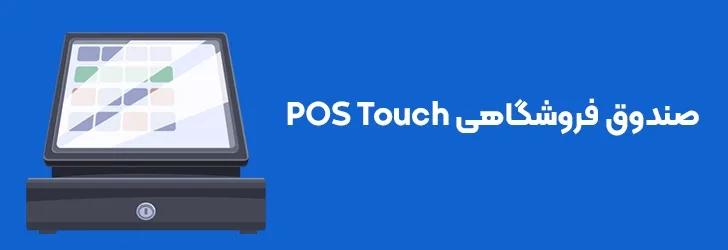 صندوق فروشگاهی POS Touch