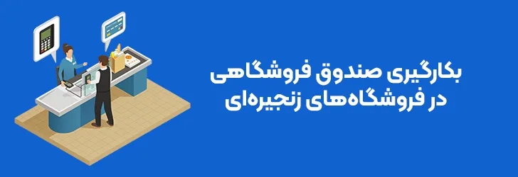 مزایای استفاده از صندوق فروشگاهی در فروشگاه ها