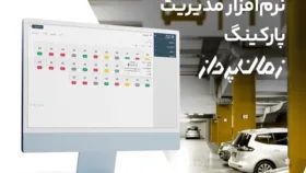 بهترین نرم افزار مدیریت پارکینگ برای اماکن بزرگ و کوچک