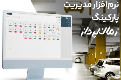 بهترین نرم افزار مدیریت پارکینگ برای اماکن بزرگ و کوچک