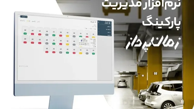 بهترین نرم افزار مدیریت پارکینگ برای اماکن بزرگ و کوچک