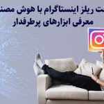 راز ساخت سریع و باکیفیت ریلز اینستاگرام با هوش مصنوعی به همراه راهنمای کامل