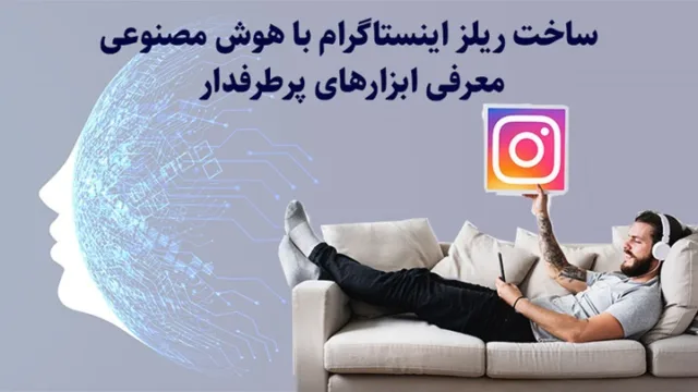 راز ساخت سریع و باکیفیت ریلز اینستاگرام با هوش مصنوعی به همراه راهنمای کامل