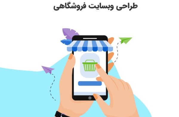 طراحی سایت فروشگاهی