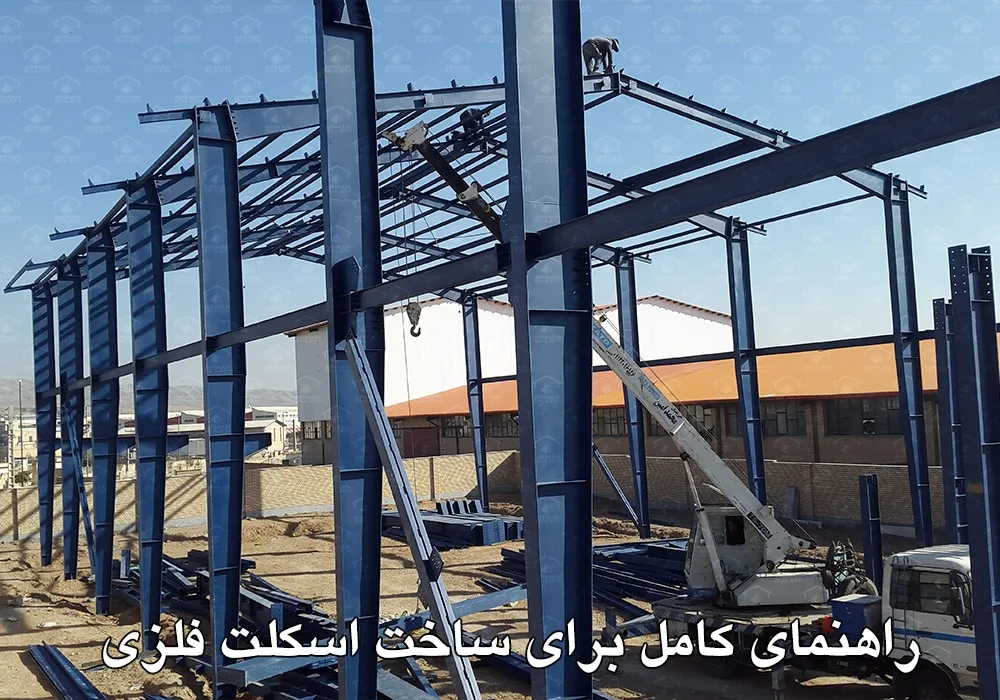راهنمای جامع برای ساخت اسکلت فلزی
