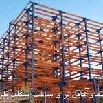 راهنمای جامع برای ساخت اسکلت فلزی