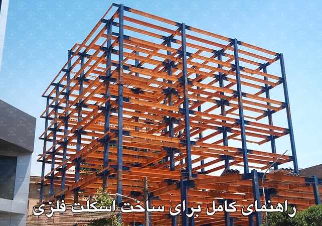 راهنمای جامع برای ساخت اسکلت فلزی