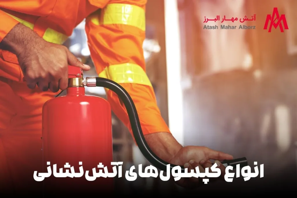 انواع کپسول‌های آتش‌نشانی
