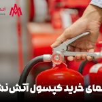 راهنمای خرید کپسول آتش‌ نشانی