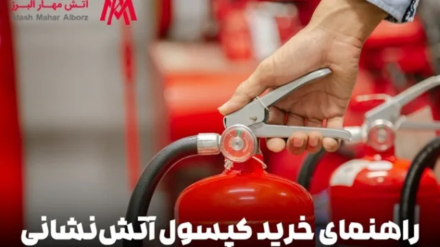 راهنمای خرید کپسول آتش‌ نشانی