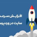 افزایش سرعت سایت در وردپرس