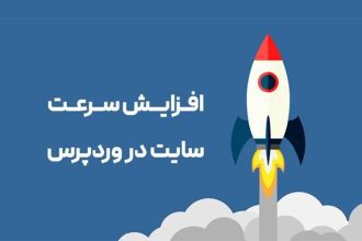 افزایش سرعت سایت در وردپرس