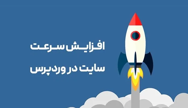 افزایش سرعت سایت در وردپرس