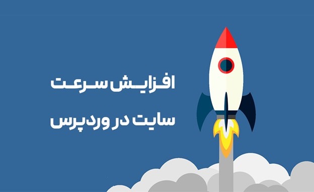 افزایش سرعت سایت در وردپرس