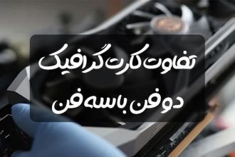 تفاوت کارت گرافیک دو فن با سه فن