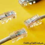 مقایسه کابل شبکه Cat5 و Cat6، کدام یک برای شما مناسب است؟